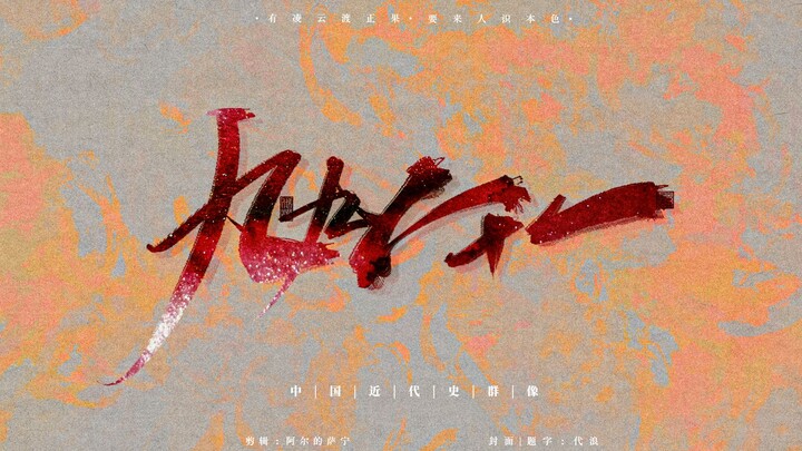 近史《九九八十一》|“昔人已乘黄鹤去 此地空余黄鹤楼”