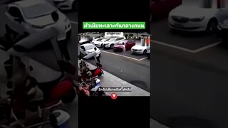 ผัวเมียทะเลาะกันกลางถนน