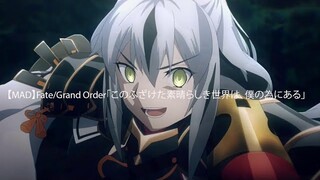 【MAD】Fate/Grand Order「このふざけた素晴らしき世界は、僕の為にある」