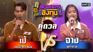 จาง (ผู้ท้าดวล) vs เป้ (แชมป์ 43 สมัย)  | Highlight ดวลเพลงชิงทุน2024 Ep.1623 | 25 ก.ค.67