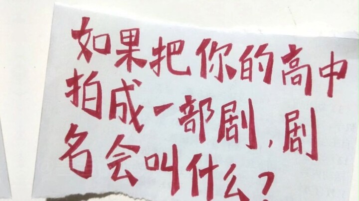 ถ้าเอาชีวิตมัธยมปลายของคุณมาทำเป็นซีรีส์