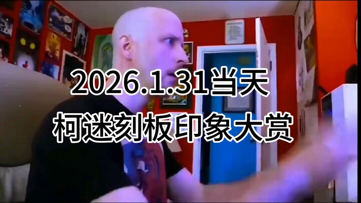 2026.1.31: A Comedy Show of Kexi Fans’ Stereotypes