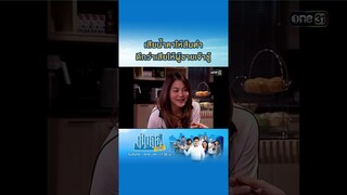 เสียน้ำตาให้ส้มตำ ดีกว่าเสียให้ผู้ชายเจ้าชู้ #Shorts #เป็นต่อซีซัน1 | one31