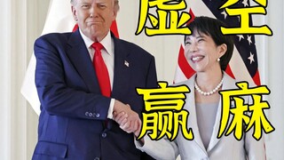 علاج بالكلام زائد عن الحد: "ترامب لا يهم، أميركا ستُقصيه وتدعم اليابان."