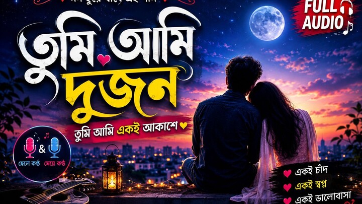 তুমি আমি দুজন বাংলা গান