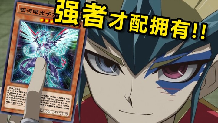 【ศึกแห่งศักดิ์ศรี】ผู้ใช้ดวงตาแห่งกาแล็กซี่ที่แท้จริงมีได้เพียงหนึ่งเดียวเท่านั้น!