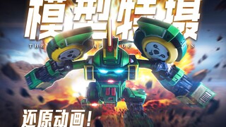 感动！我居然用模型特摄还原了果宝特攻？｜壹理创玩小果战宝【沐白Free Zone】