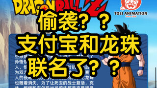 龟龟！龙珠联名支付宝了！？