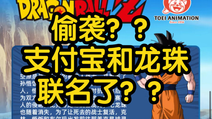 龟龟！龙珠联名支付宝了！？