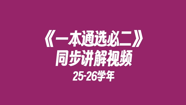 【ปีการศึกษา 2025–2026】คู่มือคณิตศาสตร์มัธยมปลายเล่มเดียว: บทเรียนบังคับเลือก เล่ม 2