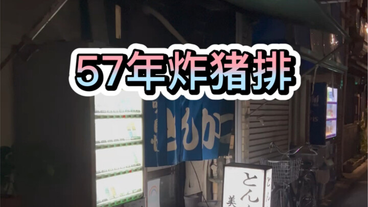 The old man has been running a Japanese-style pork cutlet shop all by himself for 57 years; even 57 