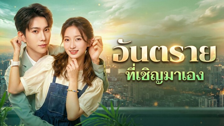 [ซับไทย] อันตราย ที่เชิญมาเอง