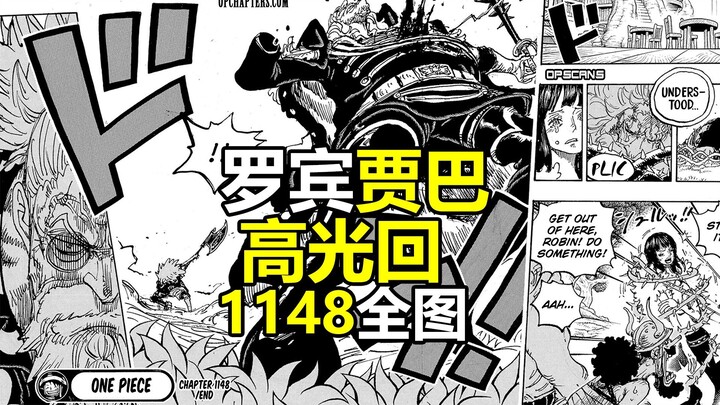 海贼王1148话全图情报：贾巴、罗宾高光回！索玛兹被打的落花流水
