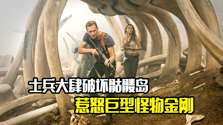 Soldiers wreak havoc on Skull Island, only to anger the giant monster King Kong.