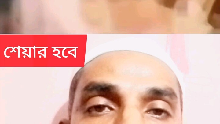 সাঈদী হুজুরের কথাগুলো একদম সত্যি হুজুরের কথা গুলো ভালো লাগলে   শেয়ার করে দিবেন