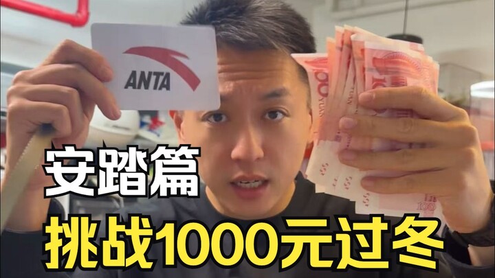 1,000 yuan winter essentials: Anta edition—three pairs of running shoes and a down jacket, keeping y