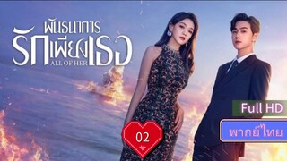 พันธนาการรักเพียงเธอ Ep02  All of Her HD1080P พากย์ไทย [2024]