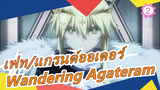 [เฟท/แกรนด์ออเดอร์] 
ชินเซ เอนทาคุ เรียวอิกิ คาเมลอต 1 Wandering Agateram_2