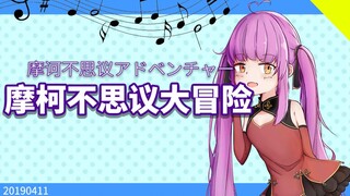 【乙女音】摩柯不思议大冒险