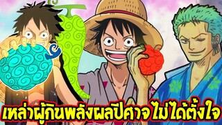 วันพีช - เหล่าบุคคลผู้ที่กินพลังผลปีศาจโดยไม่ได้ตั้งใจ - OverReview