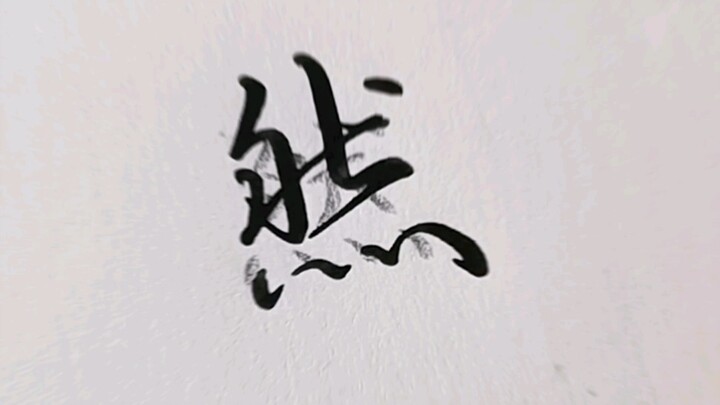 هل هذا هو الخط المتصل الذي كنت تحلم بتعلمه في طفولتك؟