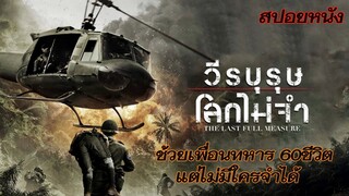 ช่วยเพื่อนทหารได้ตั่ง60ชีวิตแต่กลับถูกลืม | The Last Full Measure วีรบุรุษโลกไม่จำ [สปอยหนัง]