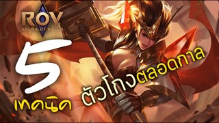 [ ROV : Taara ] 5 เทคนิค ตัวโกงตลอดกาล