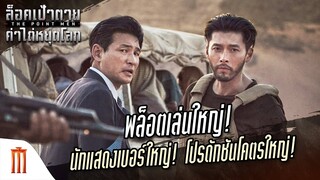 The Point Men | ล็อคเป้าตายค่าไถ่หยุดโลก - พล็อตเล่นใหญ่! นักแสดงเบอร์ใหญ่! โปรดักชันโคตรใหญ่!