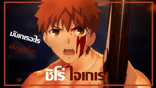 fate stay night unlimited blades works พากย์นรก ทำไมชิโร่ถึงใจ เก เร ขนาดนี้!!!!