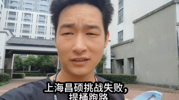 เซี่ยงไฮ้ ชางสั่ว พ่ายแพ้ในการท้าทาย ยกถังหนีไป
