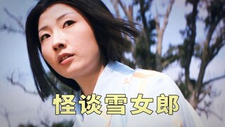 女人拥有不老容颜，最后才发现她竟是雪女，奇幻片