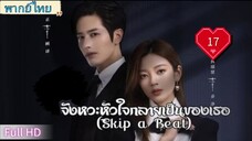 จังหวะหัวใจกลายเป็นเธอ Ep17 Skip a Beat  HD1080P พากย์ไทย [2023]