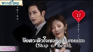 จังหวะหัวใจกลายเป็นเธอ Ep17 Skip a Beat  HD1080P พากย์ไทย [2023]