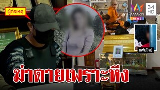 ย่องมอบตัวผัวเก่าหึงโหดยิงดับเมียรัก ผัวแรกโผล่สาปทำลูกกำพร้าแม่ | ทุบโต๊ะข่าว | 9/05/66