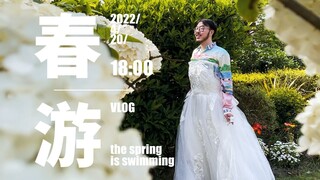 春天来了，又到了......春游的季节了!看瑶池内部勾心斗角，时尚icon牡丹教你如何在春日拍出时尚大片——春日限定VLOG