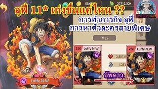 Epic Treasure : อัพ Luffy N.W ขึ้น11* เก่งขึ้นแค่ไหน? สอนหาตัวละครสายพิเศษ 3* 4* และการทำภารกิจLuffy