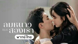 ลมหนาวและสองเรา ep15