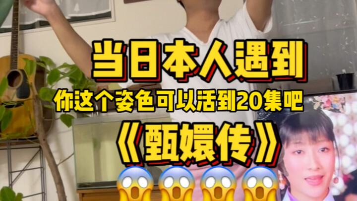 当日本人遇见《甄嬛传》🥹🥹🥹