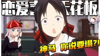 [Kaguya-sama] How to become the ceiling of romantic comedy & why it is about to collapse recently [N