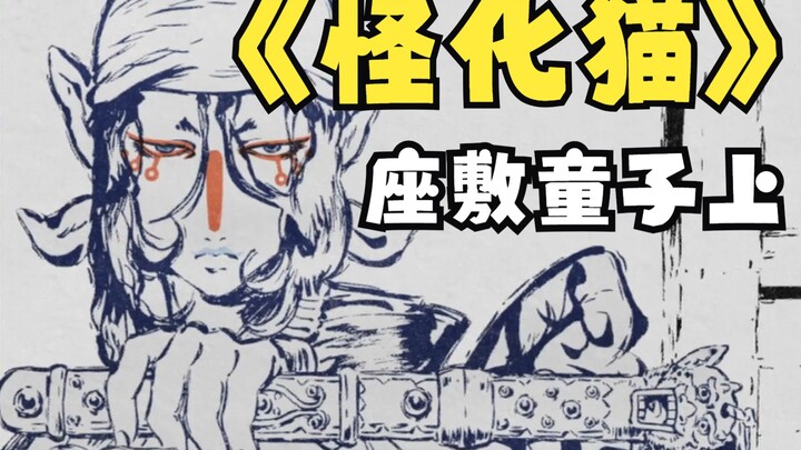 最鬼诞的画风，最强的日本浮世绘，带你走进神作，怪化猫