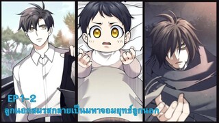 มังงะ ลูกนอกสมรสกลายเป็นมหาจอมยุทธ์ | ตอนที่ 1-2