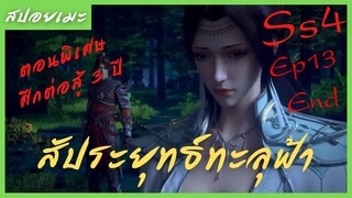 สปอยอนิเมะ Fights Break Sphere Ss4 (สัประยุทธ์ทะลุฟ้า) ตอนพิเศษ Ep13  จบ (  ศึกคำสัญญา 3 ปี )