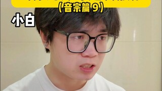 当你的师尊是名散修（音宗篇 9）