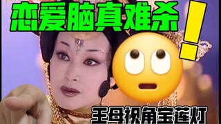 恋爱脑可真难杀！一群癫公癫婆在干嘛…【用王母视角打开宝莲灯】