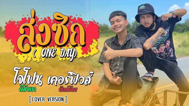 ส่งซิก - cover by โจโฟน x โจฟิวส์