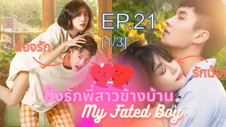 ซีรีย์😍 ปิ๊งรักพี่สาวข้างบ้าน My Fated Boy EP 21_1