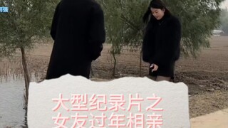 大型纪录片之女友过年相亲