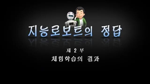 [조선어] 지능로보트의 정답 제2부 체험학습의 결과