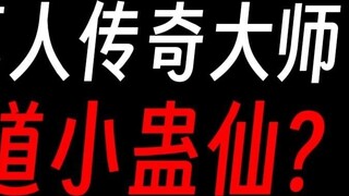 Legendary masters of the Gu world: Grand Mage Long Gong? Master of Refining Tao Xingxiu? Master of S