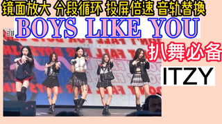 【扒舞必备】ITZY英单《Boys like you》直拍镜面 音轨替换 投屏倍速 分段循环
